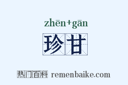 珍甘是什么意思的图片